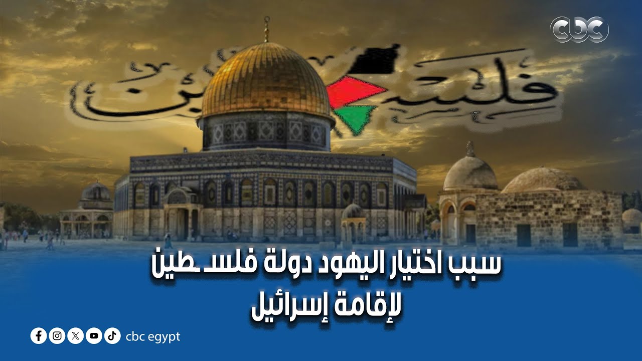 كيف بدأت الصهـ ـيونية ؟ وما سبب اختيار اليهود دولة فلسـ ـطين لإقامة إسرائيل على أراضيها؟