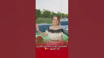 الغنية لي راح دير حالة في الأعراس هذا الصيف Credit Hasnaelazizi Music اكسبلور Duo تيك توك 