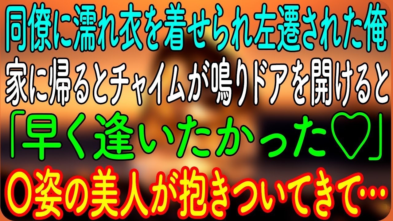 同僚に濡れ衣を着せられ左遷された俺。家に帰るとチャイムが鳴りドアを開けると「早く逢いたかった♡」〇姿の美人が抱きついてきて…【朗読・心にしみる話】