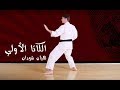 تعليم حركات الكاتا الأولي - هيان شودان Heian Shodan