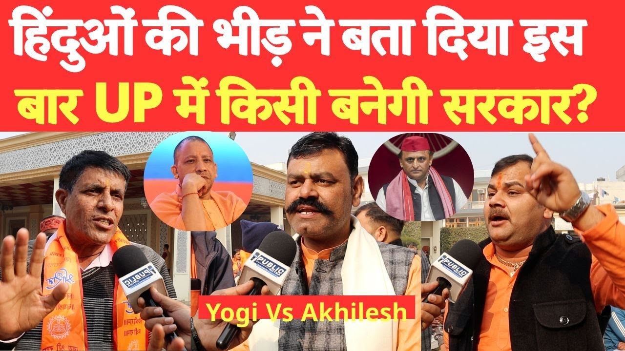 CM YOGI Vs Akhilesh Yadav|| UP Election 2027|| Public Reaction ||PUBLIC MITRA NEWS