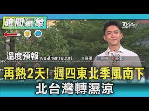 2 More Days of Heat! Northeast Monsoon Approaches Thursday, Bringing Wet and Cooler Weather to No...