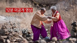 [미공개 영상] 님아, 그 강을 건너지 마오