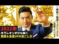 【この1年で変わる】金運アップする方法を伝授！木下レオン流2022年の過ごし方大公開！