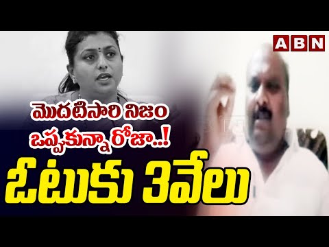 మొదటిసారి నిజం ఒప్పుకున్నా రోజా..! ఓటుకు 3వేలు | TDP Sapthagiri Prasad | Minister Roja | ABN Telugu - ABNTELUGUTV