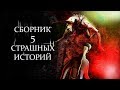 5 СТРАШНЫХ ИСТОРИЙ  СБОРНИК АНИМАЦИИ