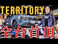 Territory 全台首頂！Ford Territory 油電科技、底盤結構全詳解！Terrotory 試駕分享！ Mp3 Song