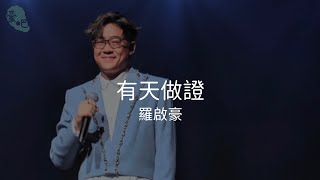 羅啟豪 Ramon Lo - 《有天做證》 ｜四王一后 五聲激鬥 演唱會｜30.8.2025