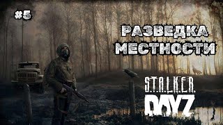 РАЗВЕДКА МЕСТНОСТИ➤DAYZ STALKER QUANT #5