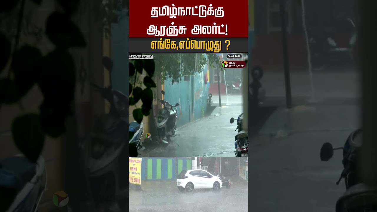 தமிழ்நாட்டுக்கு ஆரஞ்சு அலர்ட்! எங்கே,எப்பொழுது? 