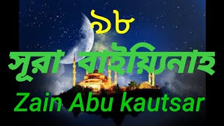 Surah Al Bayyinah recited  by Zain Abu  kautsar।। সূরা বাইয়্যিনাহ্(৯৮)।।