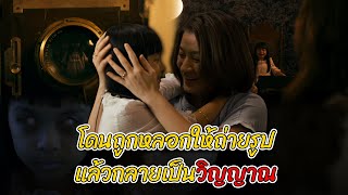 สปอยหนังผีพม่า มาร-ดา The Only Mom (2019) / ใครถ่ายรูปในบ้านหลังนี้...จะกลายเป็นวิญญาณเร่ร่อน