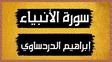 سورة الأنبياء Surah Al-Anbiya 🎙 إبراهيم الدردساوي - بدون اعلانات