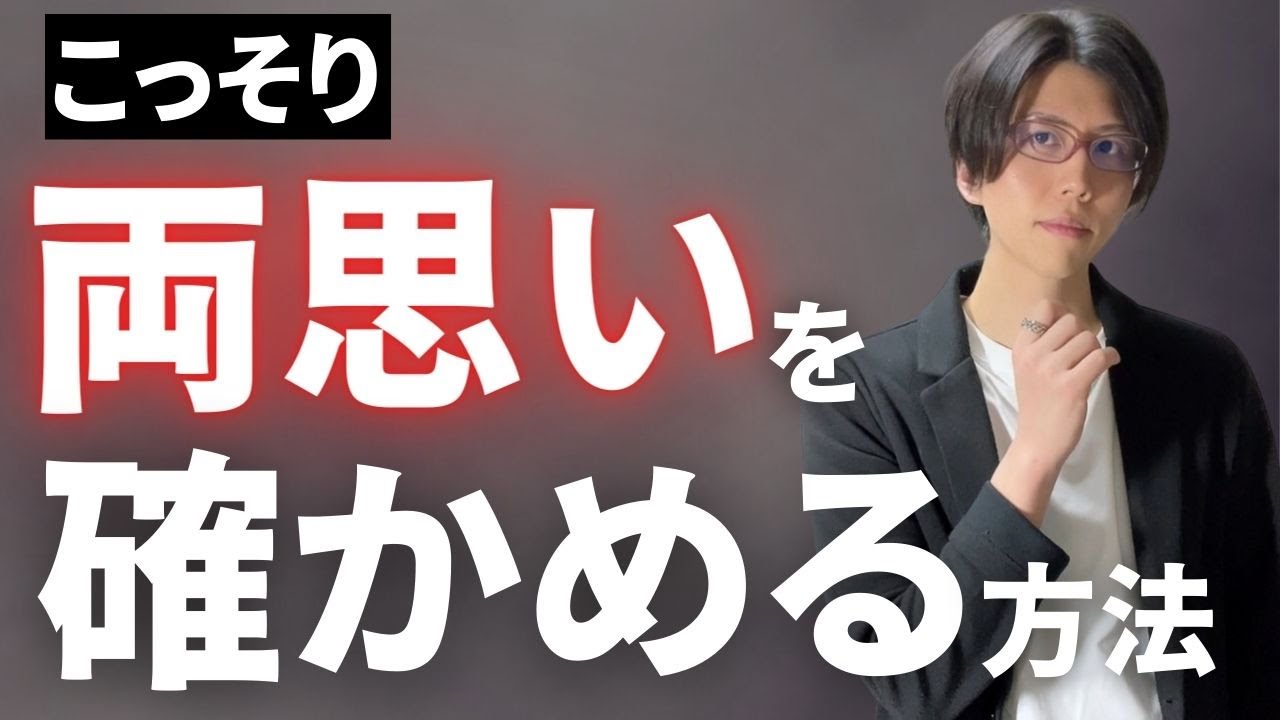 この一言で、女性にバレず両思いを確かめられます。