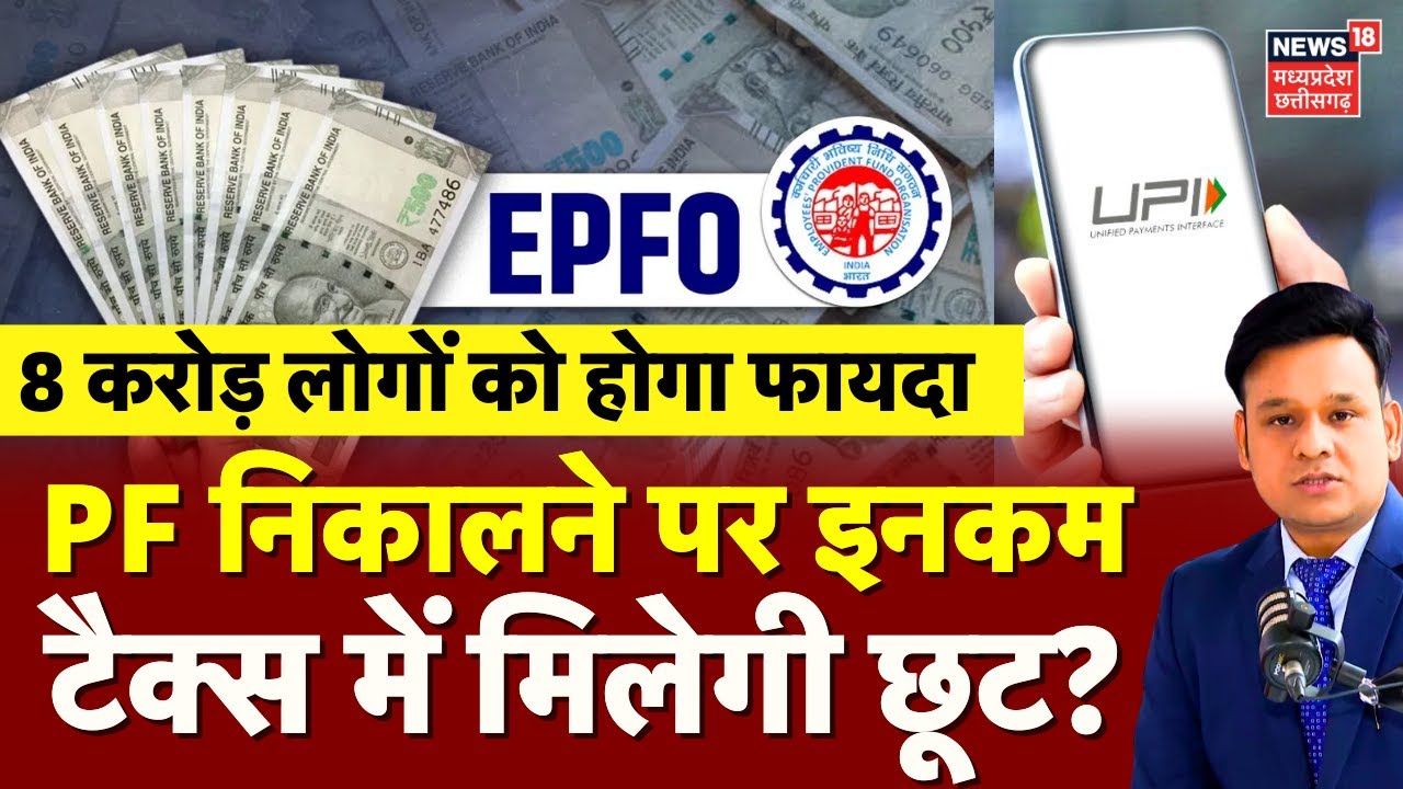 EPFO PF Withdrawal Update: PF निकालने पर इनकमटैक्स में मिलेगी छूट? | PF New Rule | UPI | Top News