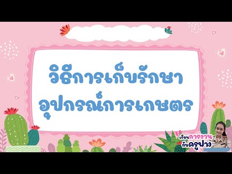 วิชา การงานอาชีพ เรื่อง วิธีการเก็บรักษาอุปกรณ์ทางการเกษตร