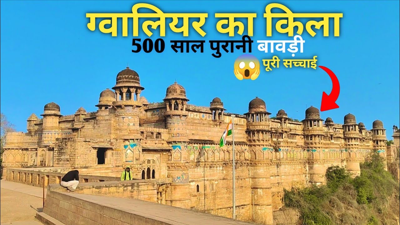 Gwalior Fort का ये सच कोई नहीं बताएगा! 🤫 500 साल पुरानी बावड़ी और वो 3 युद्ध!
