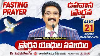 Calvary Temple Friday Fasting Prayer #live🔴ఉపవాస ప్రార్థన | 21-AUG-2026 | Dr Satish kumar #prayer