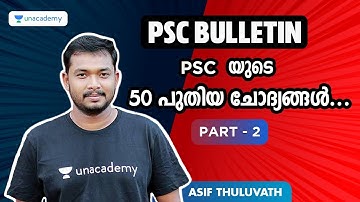 LDC | PSC യുടെ പുതിയ 50 ചോദ്യങ്ങൾ | Part -2 | Kerala PSC 2020 | ASIF T