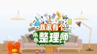 [Promo] Astro Xiao Tai Yang | My Kids Can Organize S1