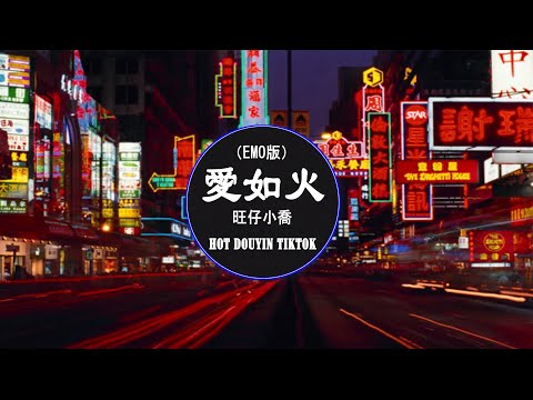 旺仔小喬   愛如火（emo版） DJ抖音版 2023 「你的愛在眼裡流淌愛情它如火般蕩漾」 DJ YanY Hot Douyin tiktok