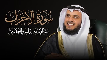 ‎سورة الأحزاب ( صلاة التراويح ) 1438هـ - 2017م | مشاري راشد العفاسي