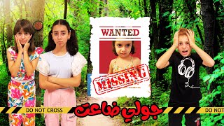 ضاعت جولي عملت مقلب قوي بأخواتي - زهراء برو Zahraa Berro