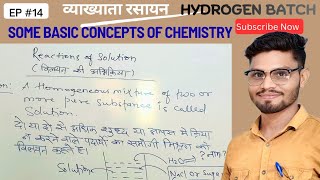 CH-01|EP-14|#SOLUTION #SOMEBASICCONCEPTSOFCHEMISTRY #PGTCHEMISTRY #CGVYAPAM #NCERT