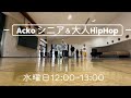 Acko シニア&大人HipHop