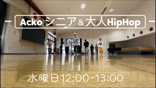 Acko シニア＆大人HipHop