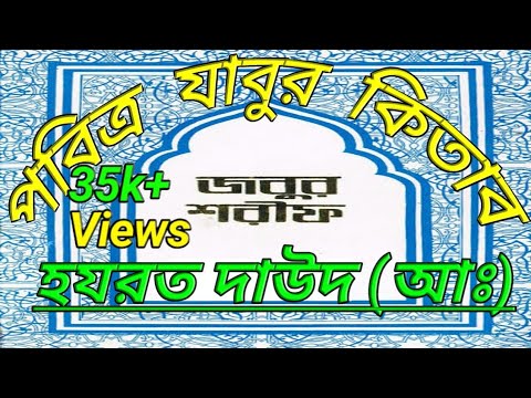 পবিত্র যাবুর কিতাব || যাবুর কিতাব কার উপর নাযিল হয়েছিল || Jabur kitab || As Tv Pro ||