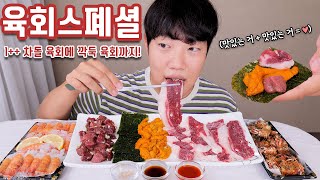 식감대박 차돌박이 육회와 성게알 제주딱새우회 리얼사운드 먹방 | 육회스페셜 | Raw beef & Shrimp Eatingshow ASMR realsound