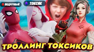 Довели ТОКСИЧНОГО Игрока до КРИКА! Троллинг Школьников в Фортнайте! Токсики Fortnite