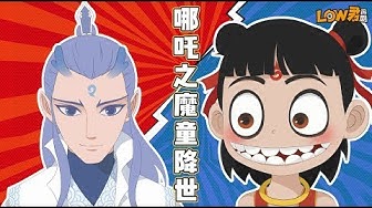 哪吒之魔童降世 Youtube