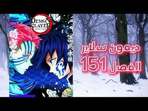 مانجا ديمون سلاير الفصل 151 ماضي تانجيرو مع أبيه   