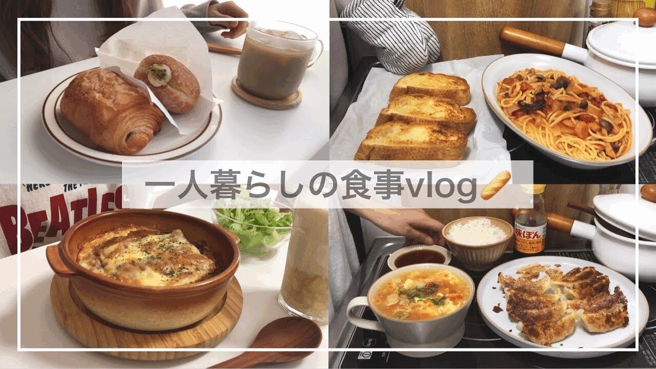 一人暮らしの食事VLOG🥖/簡単でおいしいガーリックトーストとシーフードパスタをつくる/オニオングラタンスープ、バナナミルク、ヘルシーな豆腐ステーキ、トマトの酸辣湯スープ