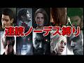 [バイオハザード1~9] 最高難易度連続ノーデス縛り(順番ランダムver) / re1~9 all no death challenge