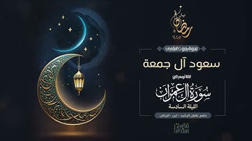 القارئ سعود آل جمعة || ما تيسر من سورة آل عمران من تراويح الليلة السادسة من رمضان 1445هـ