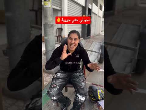 تحياتي ختي حورية اكسبلور  تيك توك ترند ضحك  المغرب