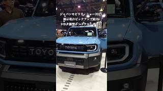 JAPAN MOBILITY SHOW2025【JMS2025】ピックアップ紹介!トヨタ新型ランドクルーザーFJ#shorts