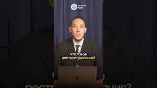Что такое реструктуризация? 🤔