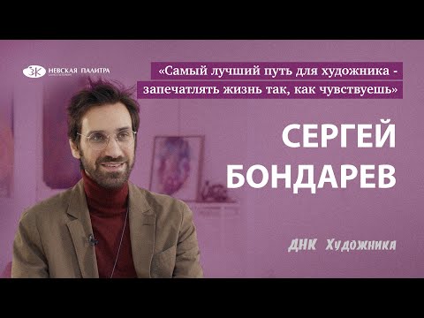 ДНК Художника - Сергей Бондарев