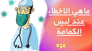 153 - تعرف على الأخطاء الشائعة عند لبس الكمامة