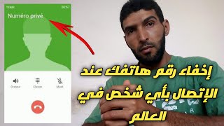 طريقة إخفاء رقم هاتفك عند الإتصال بأي شخص في العالم screenshot 1