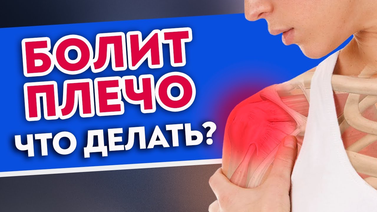Болит плечо — ЧТО ДЕЛАТЬ? Диагностика причин боли. Работаем с плечом и ...