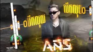 បើកលុយ ហើយ អូនចង់ទៅណា x $Who The F*ck Is That$ 2K25 (ARS Remix) 🕺 🕺