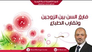 فارق السّن المناسب بين الزوجين وأثره على تقارب الطباع | د.محمد خير الشعال