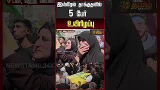 இஸ்ரேல் தாக்குதலில் 5 பேர் உயிரிழப்பு..!! FUNERAL OF HEZBOLLAH FIGHTERS