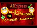 🤣ВЕСЕЛАЯ РАСПАКОВКА посылок с АлиExpress 🤣 № 78 🤣 AliExpress🤣Али Экспресс💲🛒ОБЗОР - Распаковка