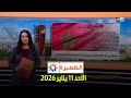 الظهيرة الأحد 11 يناير 2026